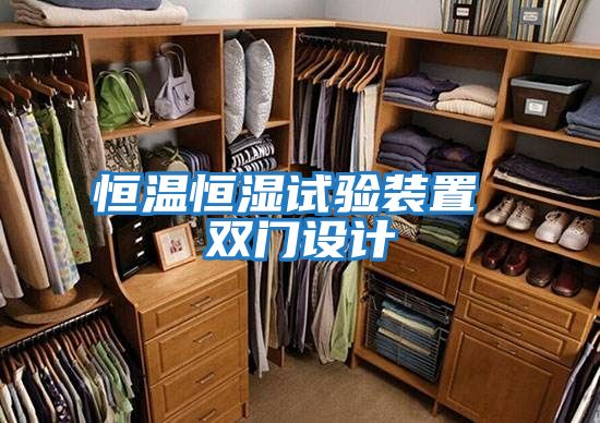 恒溫恒濕試驗(yàn)裝置 雙門(mén)設(shè)計(jì)