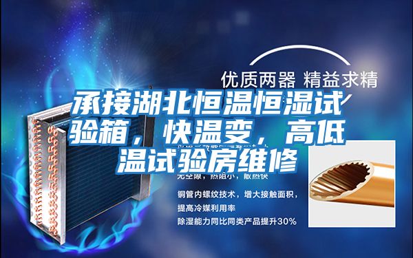 承接湖北恒溫恒濕試驗箱,快溫變,高低溫試驗房維修