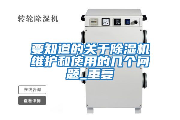 要知道的關(guān)于除濕機維護和使用的幾個問題_重復(fù)