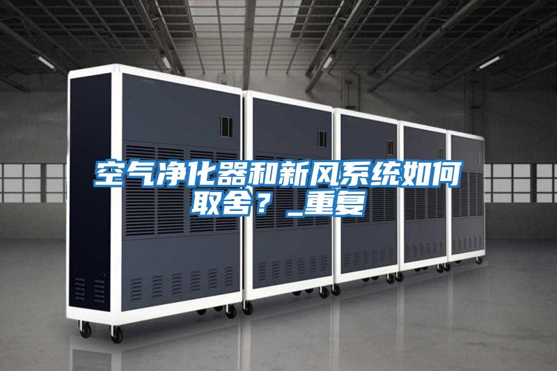 空氣凈化器和新風系統如何取舍？_重復