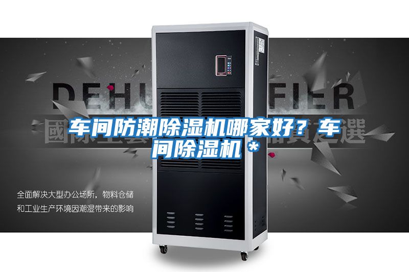 車間防潮除濕機哪家好？車間除濕機＊