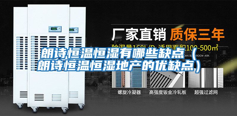 朗詩恒溫恒濕有哪些缺點（朗詩恒溫恒濕地產的優缺點）