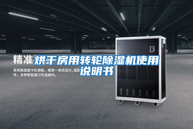 烘干房用轉輪除濕機使用說明書