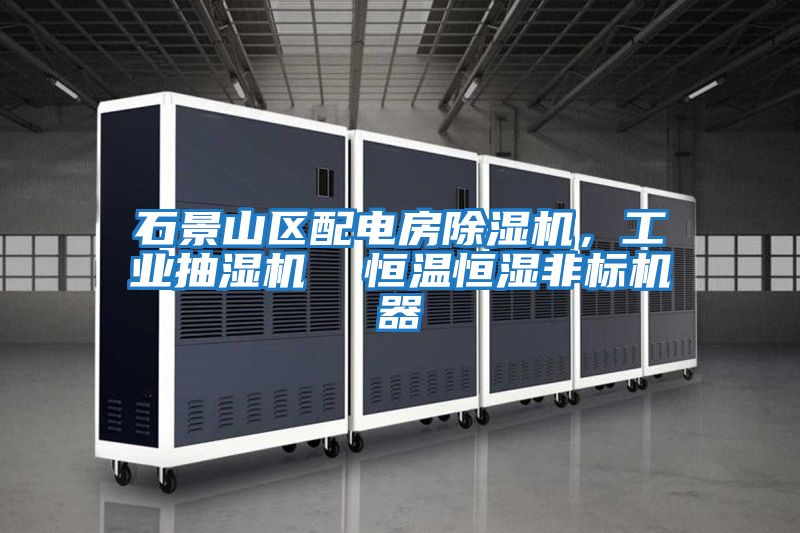 石景山區配電房除濕機，工業抽濕機  恒溫恒濕非標機器
