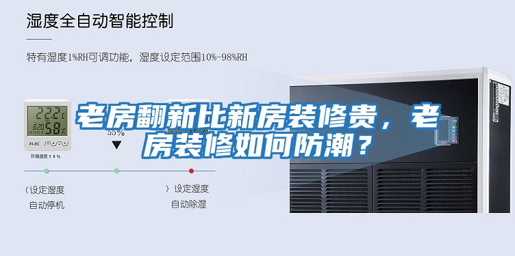 老房翻新比新房裝修貴，老房裝修如何防潮？