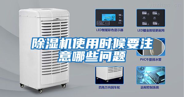 除濕機(jī)使用時候要注意哪些問題
