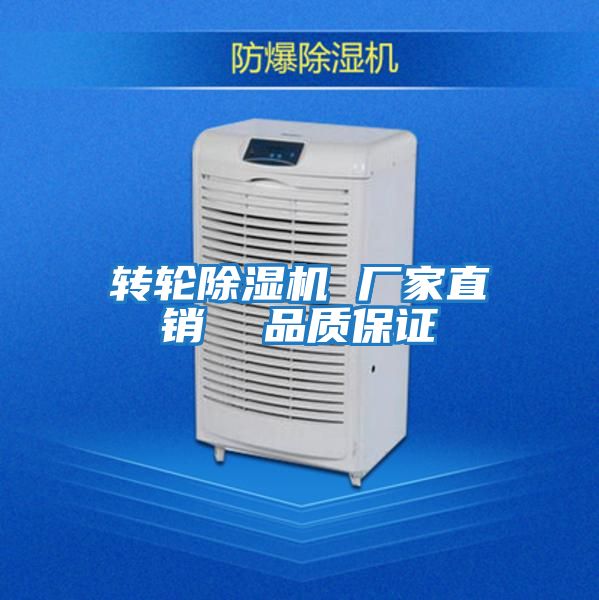 轉(zhuǎn)輪除濕機(jī) 廠家直銷(xiāo) 品質(zhì)保證