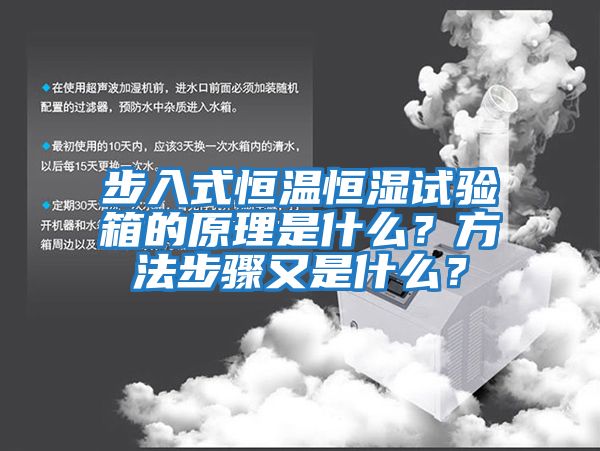 步入式恒溫恒濕試驗(yàn)箱的原理是什么?方法步驟又是什么?