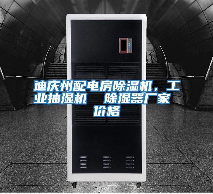 迪慶州配電房除濕機，工業抽濕機  除濕器廠家 價格