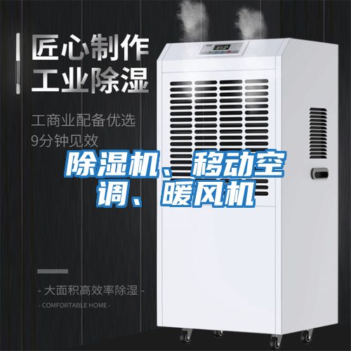 除濕機(jī)、移動(dòng)空調(diào)、暖風(fēng)機(jī)