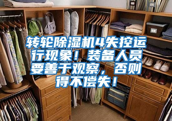 轉輪除濕機4失控運行現(xiàn)象！裝備人員要善于觀察，否則得不償失！