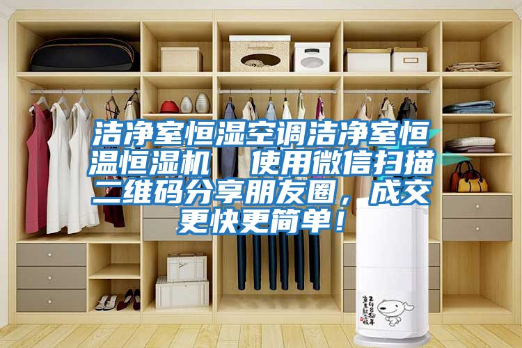 潔凈室恒濕空調(diào)潔凈室恒溫恒濕機(jī)  使用微信掃描二維碼分享朋友圈，成交更快更簡單！