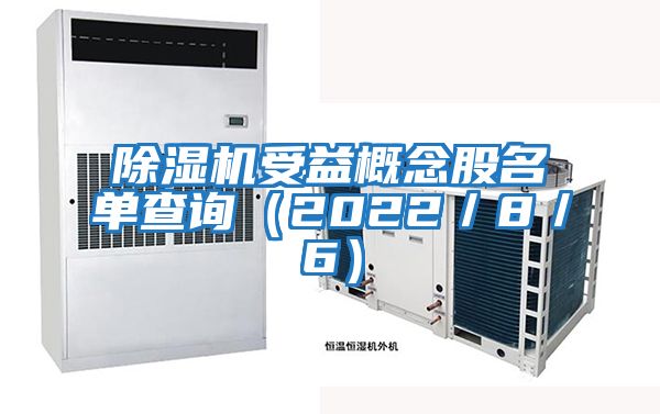 除濕機受益概念股名單查詢(2022/8/6)