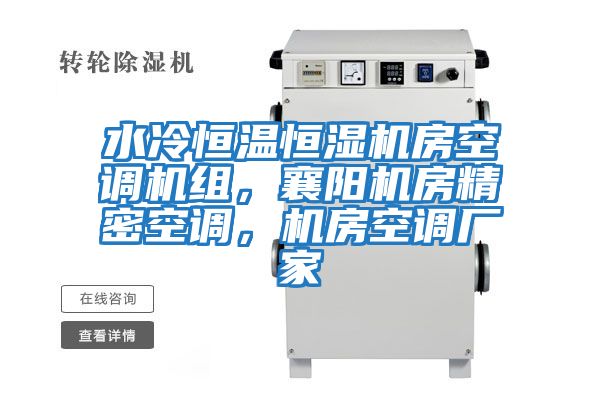 水冷恒溫恒濕機(jī)房空調(diào)機(jī)組，襄陽(yáng)機(jī)房精密空調(diào)，機(jī)房空調(diào)廠家