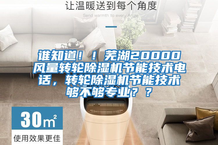 誰知道?。∈徍?0000風量轉輪除濕機節能技術電話，轉輪除濕機節能技術夠不夠專業？？