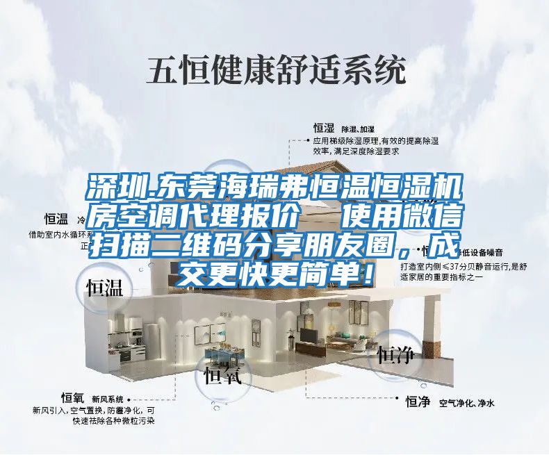深圳.東莞海瑞弗恒溫恒濕機房空調代理報價  使用微信掃描二維碼分享朋友圈，成交更快更簡單！
