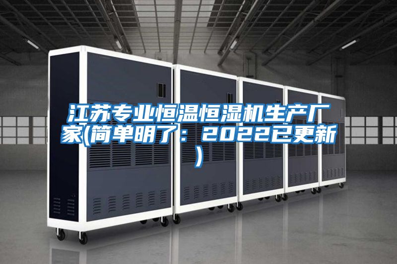 江蘇專(zhuān)業(yè)恒溫恒濕機(jī)生產(chǎn)廠家(簡(jiǎn)單明了:2022已更新)