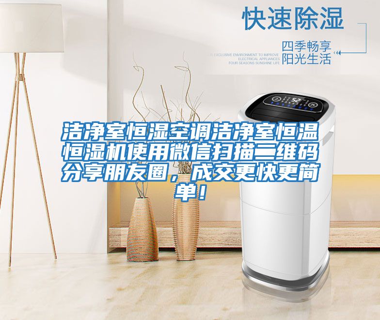 潔凈室恒濕空調(diào)潔凈室恒溫恒濕機(jī)使用微信掃描二維碼分享朋友圈，成交更快更簡單！