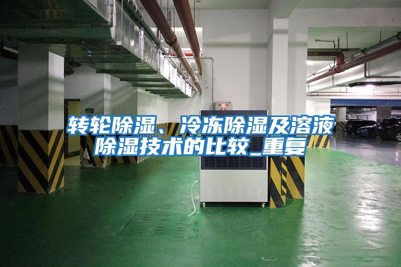 轉輪除濕、冷凍除濕及溶液除濕技術的比較_重復