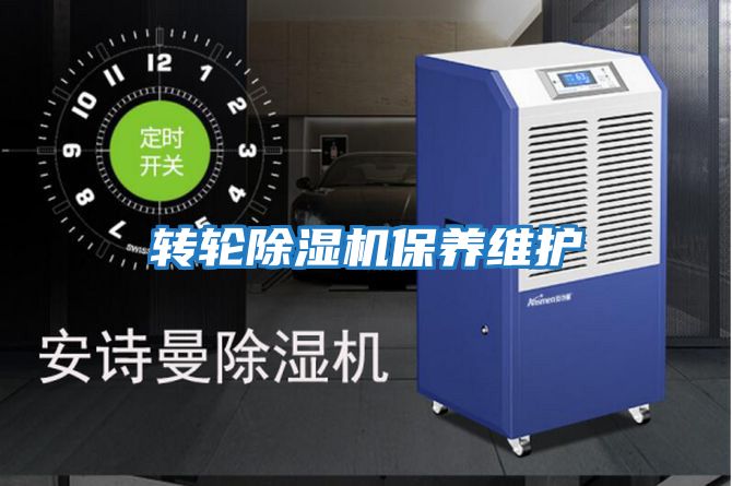 轉輪除濕機保養維護