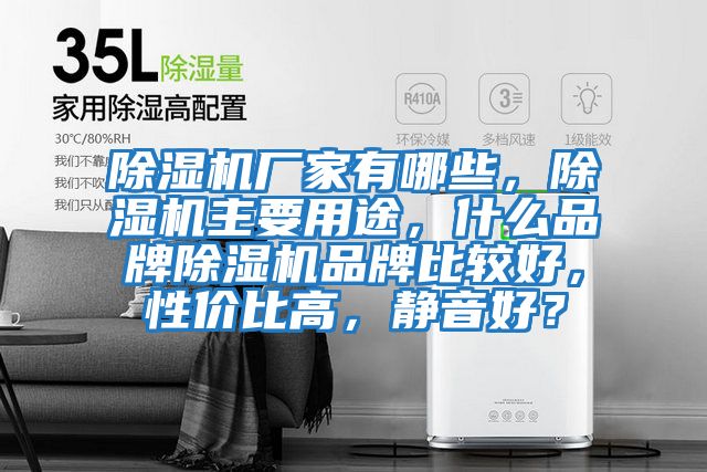 除濕機廠家有哪些，除濕機主要用途，什么品牌除濕機品牌比較好，性價比高，靜音好？