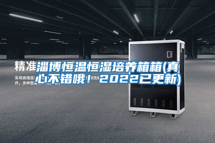 淄博恒溫恒濕培養(yǎng)箱箱(真心不錯哦！2022已更新)