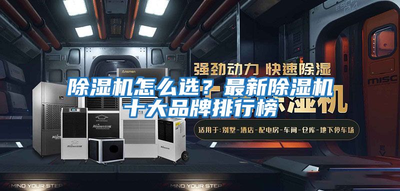 除濕機怎么選？最新除濕機十大品牌排行榜