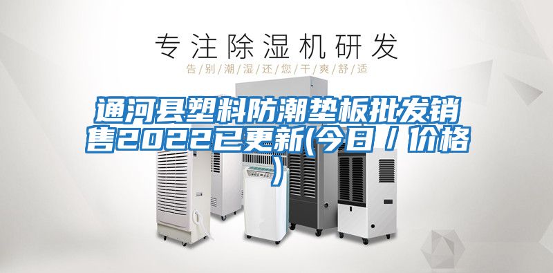 通河縣塑料防潮墊板批發銷售2022已更新(今日／價格)