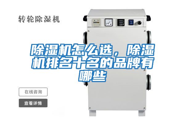 除濕機怎么選，除濕機排名十名的品牌有哪些