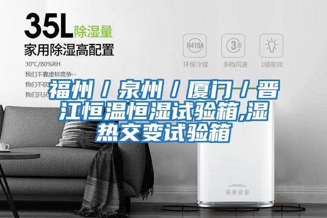 福州/泉州/廈門/晉江恒溫恒濕試驗(yàn)箱,濕熱交變試驗(yàn)箱