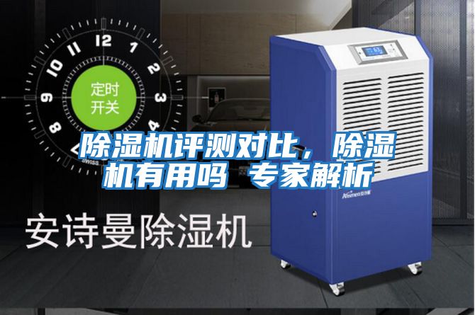 除濕機評測對比，除濕機有用嗎 專家解析