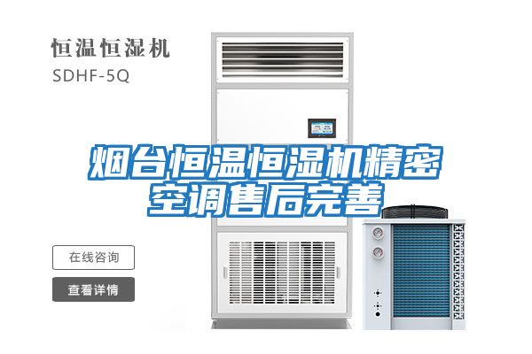 煙臺恒溫恒濕機精密空調售后完善