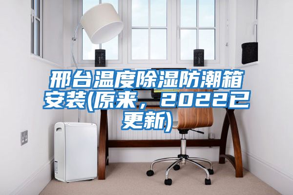 邢臺溫度除濕防潮箱安裝(原來，2022已更新)