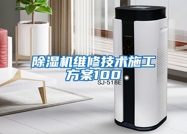 除濕機維修技術(shù)施工方案100