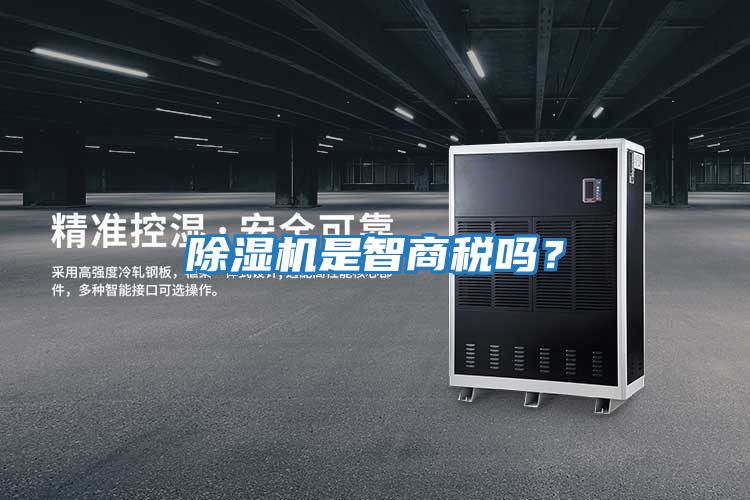 除濕機(jī)是智商稅嗎？