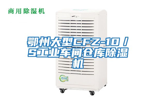 鄂州大型CFZ-10/S工業車間倉庫除濕機
