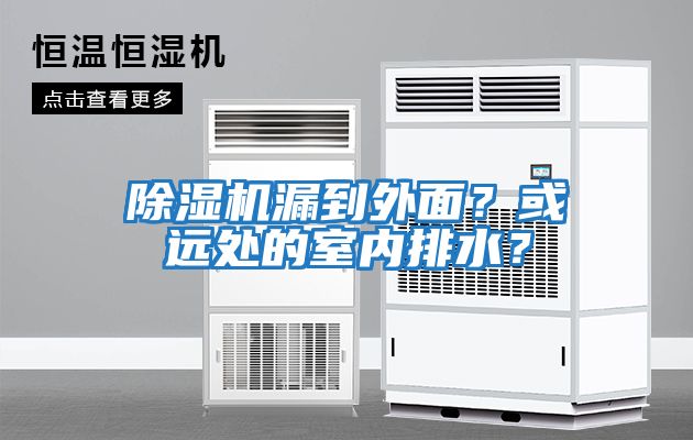 除濕機漏到外面？或遠處的室內排水？