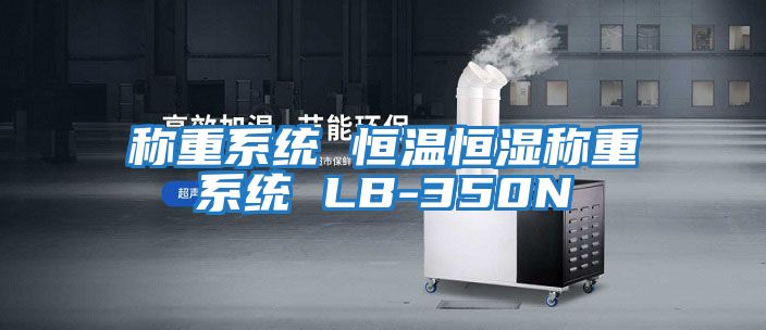 稱重系統 恒溫恒濕稱重系統 LB-350N