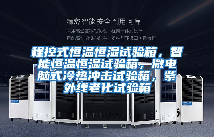 程控式恒溫恒濕試驗箱,智能恒溫恒濕試驗箱,微電腦式冷熱沖擊試驗箱,紫外線老化試驗箱