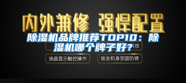 除濕機品牌推薦TOP10：除濕機哪個牌子好？