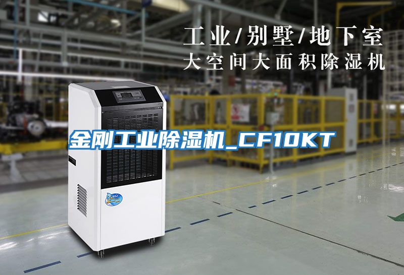 金剛工業除濕機_CF10KT
