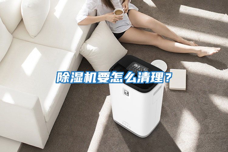 除濕機要怎么清理?