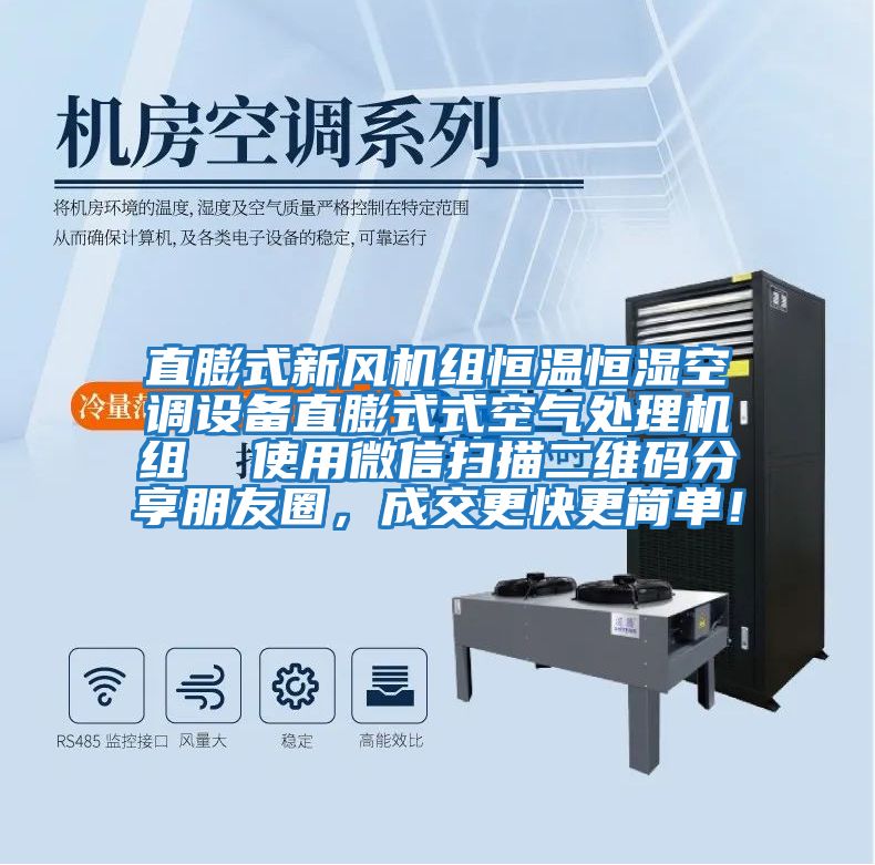 直膨式新風機組恒溫恒濕空調設備直膨式式空氣處理機組  使用微信掃描二維碼分享朋友圈，成交更快更簡單！