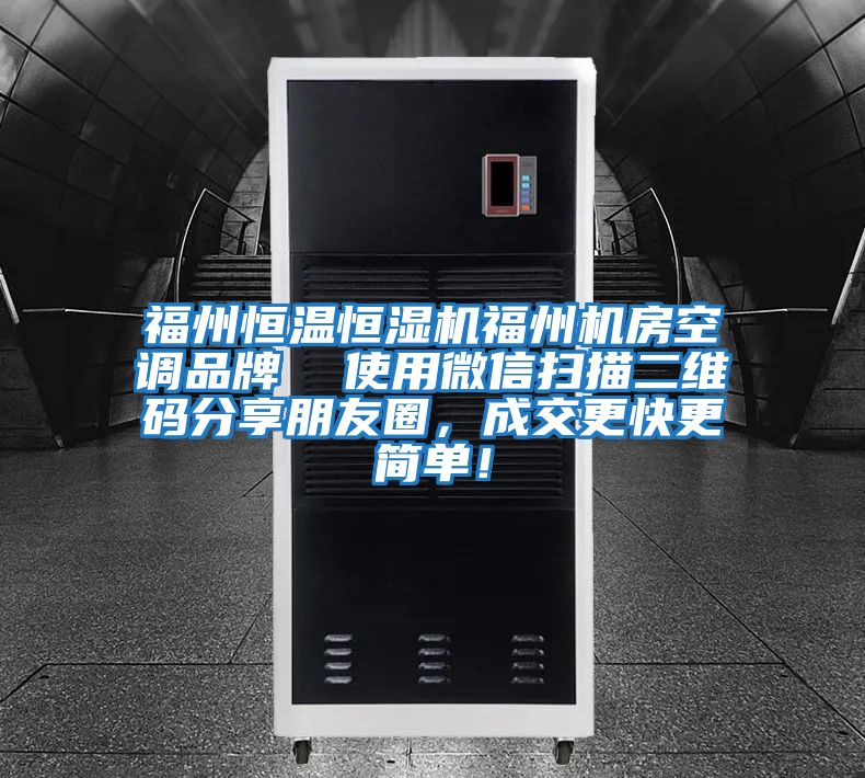 福州恒溫恒濕機(jī)福州機(jī)房空調(diào)品牌 使用微信掃描二維碼分享朋友圈,成交更快更簡單!