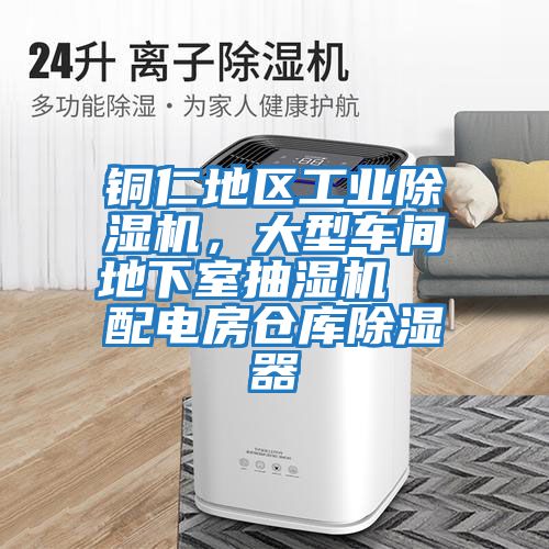 銅仁地區工業除濕機,大型車間地下室抽濕機 配電房倉庫除濕器