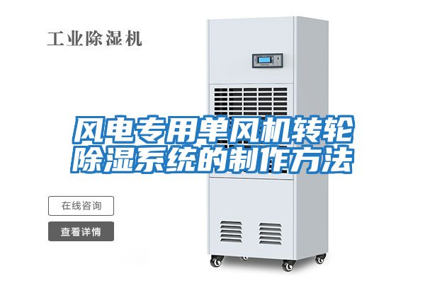 風電專用單風機轉輪除濕系統的制作方法