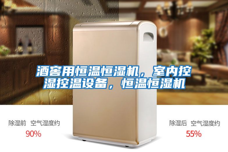 酒窖用恒溫恒濕機，室內(nèi)控濕控溫設備，恒溫恒濕機