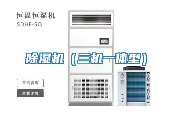除濕機(三機一體型)