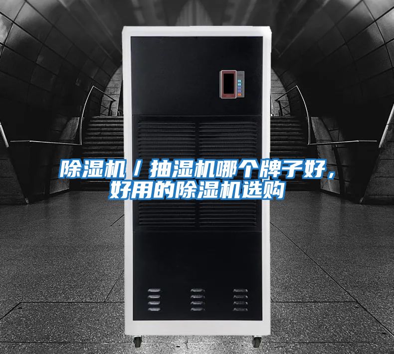 除濕機/抽濕機哪個牌子好,好用的除濕機選購