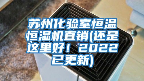 蘇州化驗(yàn)室恒溫恒濕機(jī)直銷(還是這里好！2022已更新)
